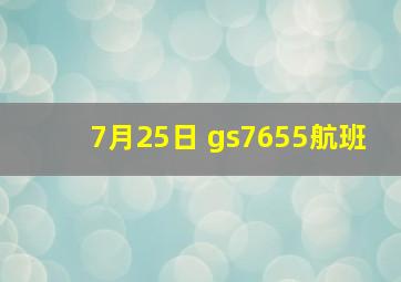 7月25日 gs7655航班